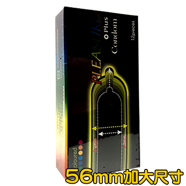 Pleasure樂趣 56mm 加大尺寸保險套